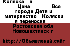 Коляска 2 в 1 Riko(nano alu tech) › Цена ­ 15 000 - Все города Дети и материнство » Коляски и переноски   . Ростовская обл.,Новошахтинск г.